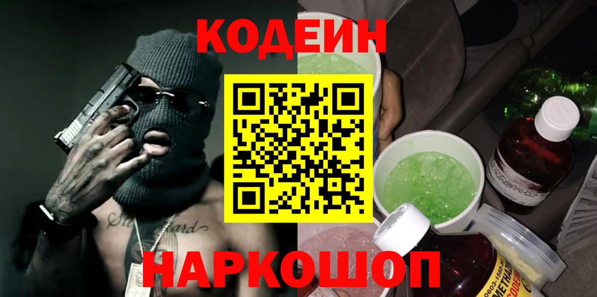 Codein Purple Drank  Вход с VPN  Вязники 